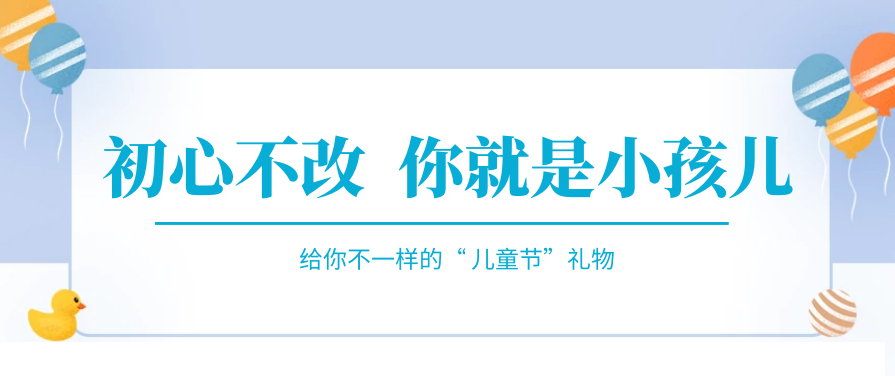 傲娇一回，快来收下属于你的“儿童节礼物”